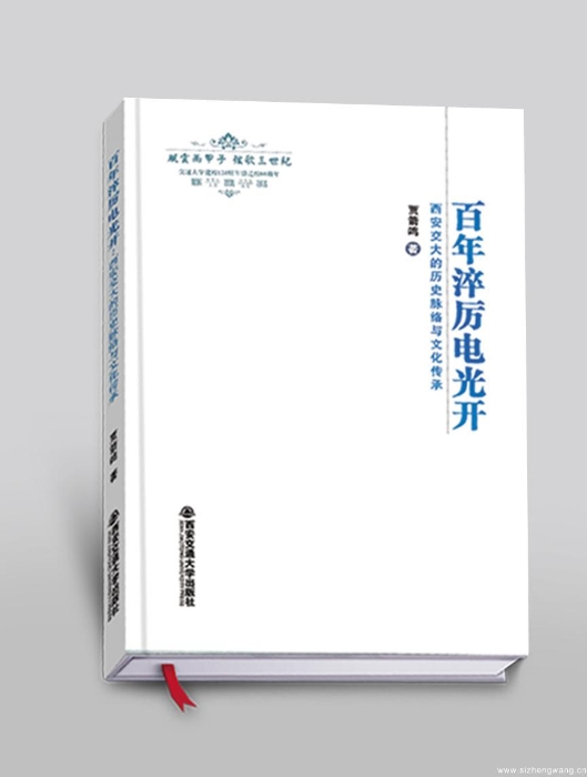 4-1百年淬厉电光开:西安交大的历史脉络与文化传承_UUID21549 4-1百年淬厉电光开:西安交大的历史脉络与文化传承_UUID21549