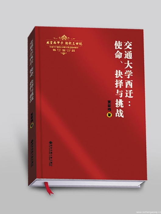 4-2交通大学西迁:使命、抉择与挑战 _UUID21549 4-2交通大学西迁:使命、抉择与挑战 _UUID21549
