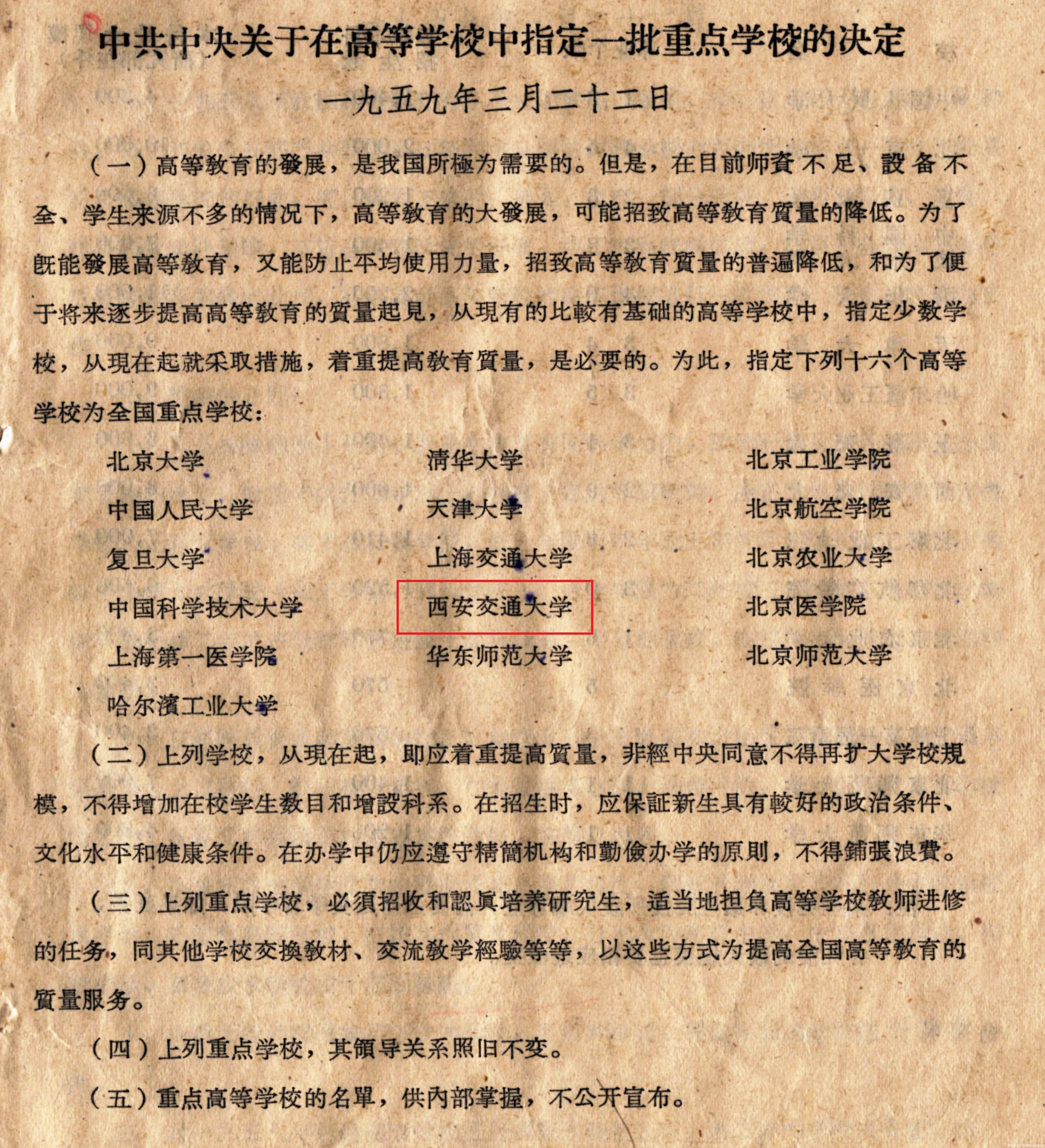 1959 年3 月22 日中共中央在高等学校中指定一批重点学校,西安交通大学首批入选.jpg 1959 年3 月22 日中共中央在高等学校中指定一批重点学校,西安交通大学首批入选.jpg