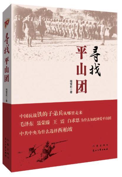 7-5作家程雪莉2017年出版的纪实文学《寻找平山团》_UUID21551 7-5作家程雪莉2017年出版的纪实文学《寻找平山团》_UUID21551