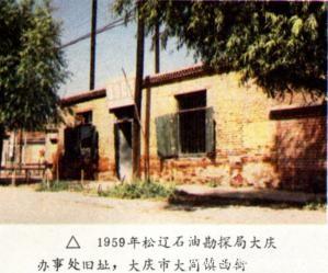 松辽石油勘探局大庆办事处旧址 松辽石油勘探局大庆办事处旧址