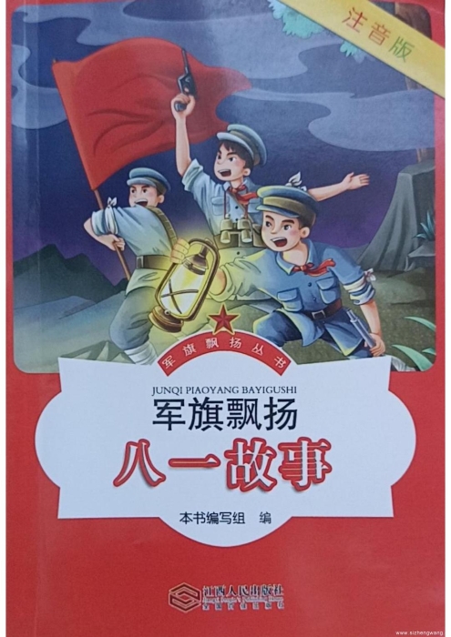 4.军旗飘扬·八一故事（注音版）_UUID22344
