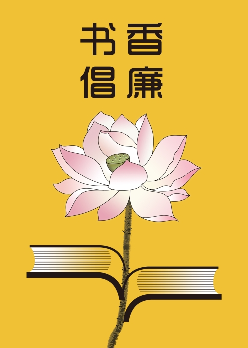 《书香倡廉》 《书香倡廉》