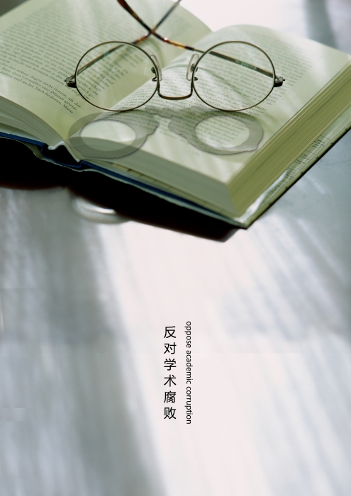 反对学术腐败 反对学术腐败