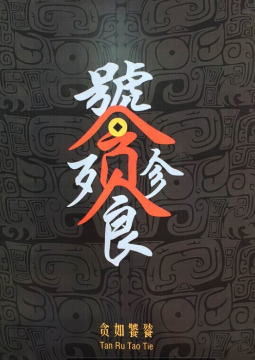 陈子-湖北工程学院-贪如饕餮 陈子-湖北工程学院-贪如饕餮