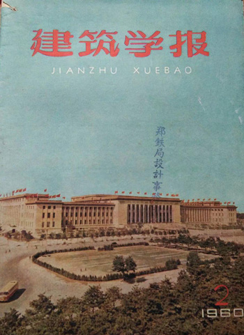 《建筑学报》 《建筑学报》